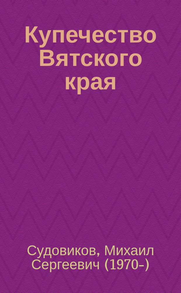 Купечество Вятского края: от истоков до 1917 года