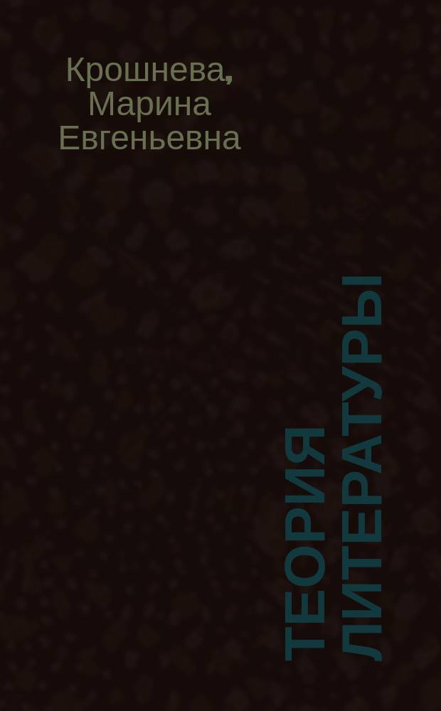 Теория литературы : учебное пособие