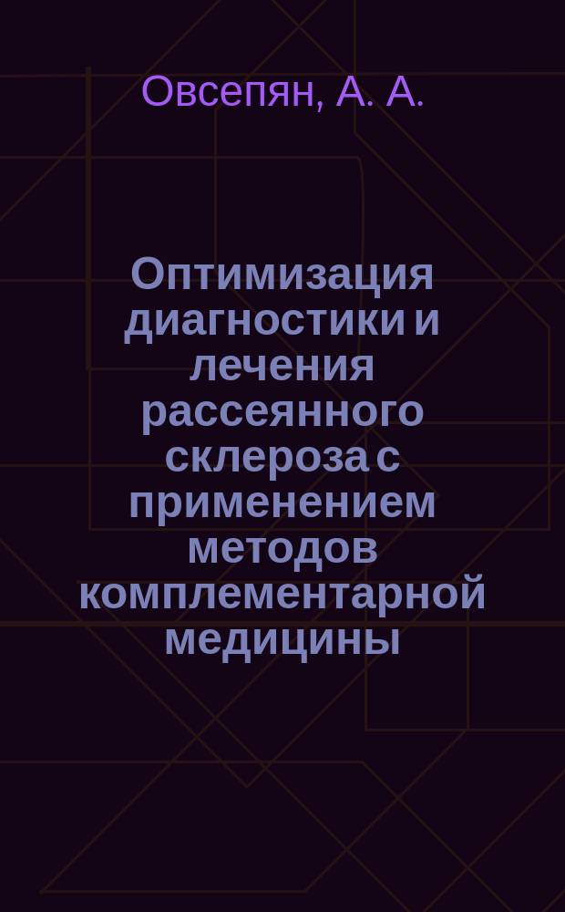 Оптимизация диагностики и лечения рассеянного склероза с применением методов комплементарной медицины : методическое пособие
