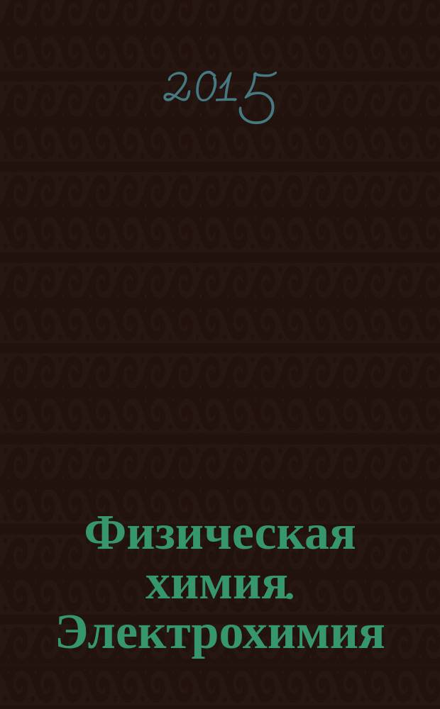 Физическая химия. Электрохимия : сборник задач для студентов направлений 240100.62 (18.03.01) "Химическая технология", профилей подготовки "Химическая технология органических веществ", "Химическая технология природных энергоносителей и углеродных материалов" и др.