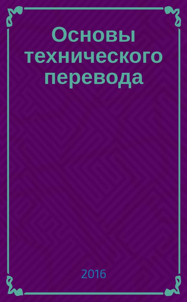 Основы технического перевода : учебное пособие