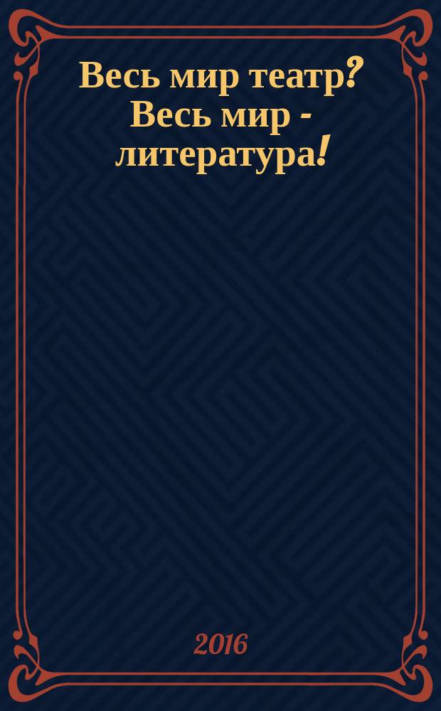 Весь мир театр? Весь мир - литература! : Б. Акунин глазами заинтересованных читателей : коллективная монография