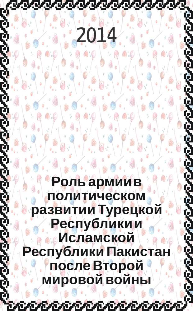 Роль армии в политическом развитии Турецкой Республики и Исламской Республики Пакистан после Второй мировой войны. Сравнительный анализ : автореферат диссертации на соискание ученой степени кандидата исторических наук : специальность 07.00.03 <Всеобщая история соответствующего периода>