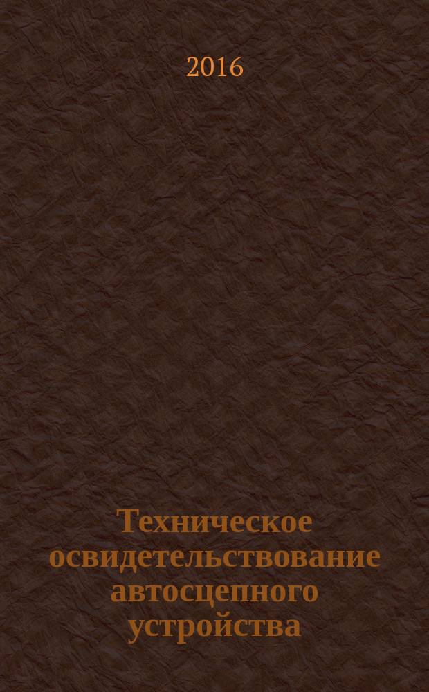 Техническое освидетельствование автосцепного устройства : методические указания к лабораторной работе по дисциплине "Производство и ремонт подвижного состава"