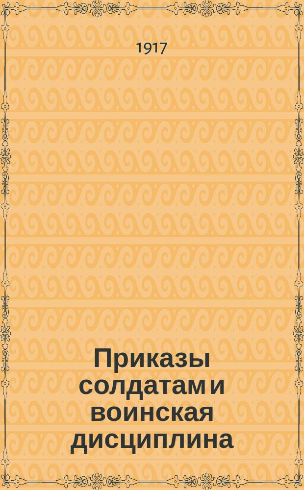 Приказы солдатам и воинская дисциплина : листовка
