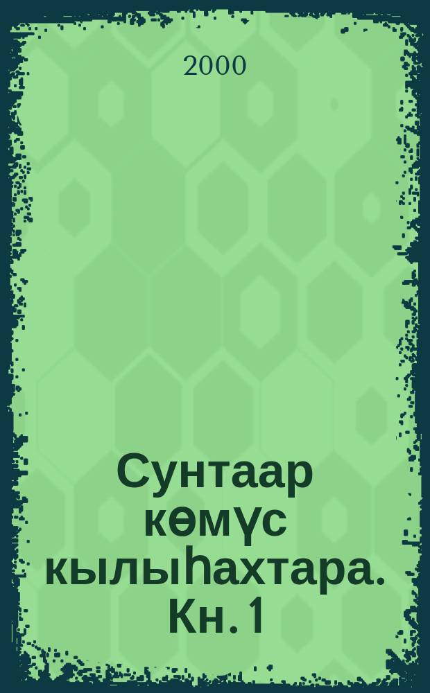 Сунтаар көмүс кылыһахтара. Кн. 1