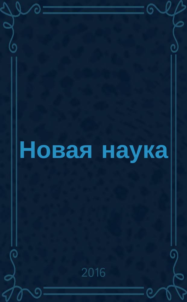 Новая наука: проблемы и перспективы : международное научное периодическое издание по итогам международной научно-практической конференции, 04 апреля 2016 г. [в 2 ч. Ч. 2