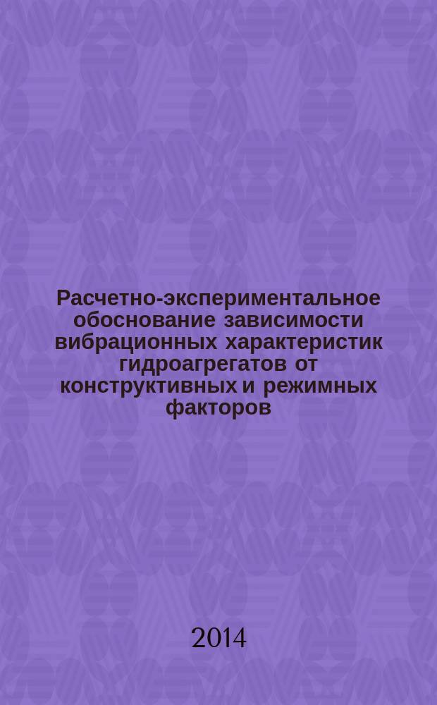 Расчетно-экспериментальное обоснование зависимости вибрационных характеристик гидроагрегатов от конструктивных и режимных факторов : автореферат диссертации на соискание ученой степени кандидата технических наук : специальность 05.04.13 <Гидравлические машины и гидропневмоагрегаты>