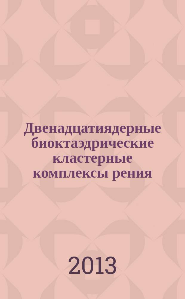 Двенадцатиядерные биоктаэдрические кластерные комплексы рения:синтез, строение и химические свойства : автореферат диссертации на соискание ученой степени кандидата химических наук : специальность 02.00.01 <Неорганическая химия>