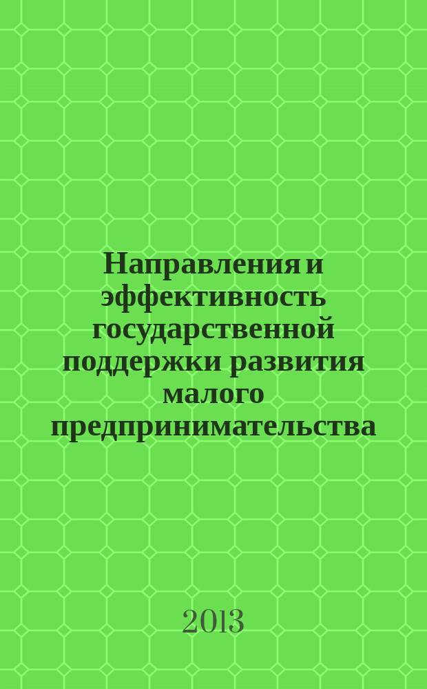 Направления и эффективность государственной поддержки развития малого предпринимательства : автореферат диссертации на соискание ученой степени кандидата экономических наук : специальность 08.00.05 <Экономика и управление народным хозяйством по отраслям и сферам деятельности>