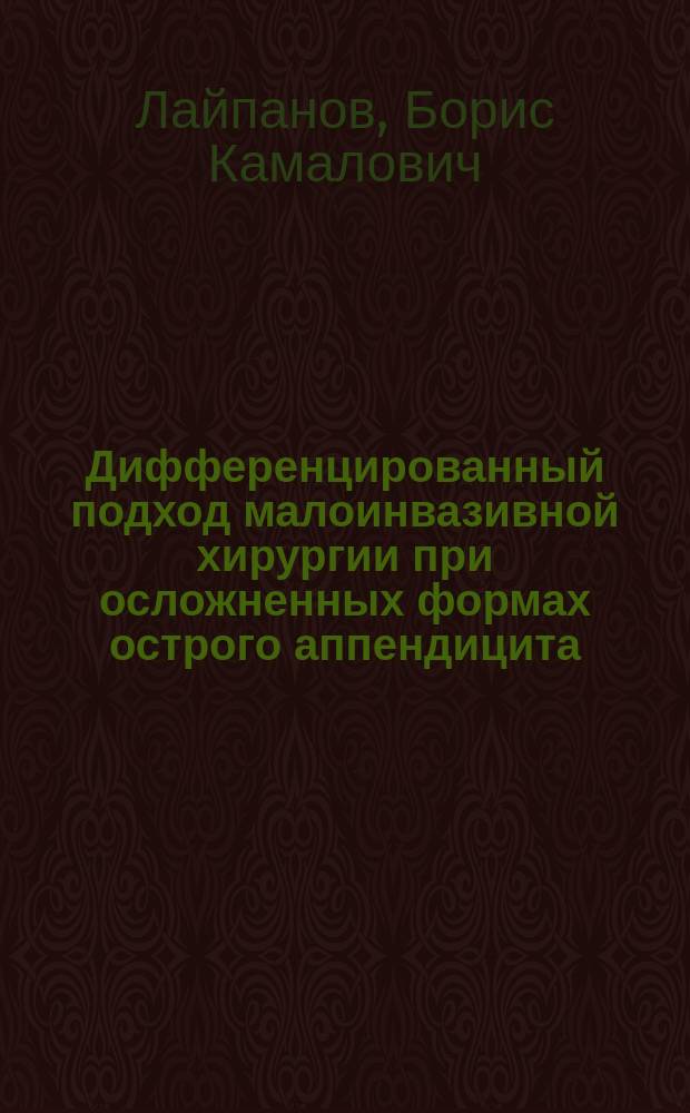 Дифференцированный подход малоинвазивной хирургии при осложненных формах острого аппендицита : автореферат диссертации на соискание ученой степени кандидата медицинских наук : специальность 14.01.17 <Хирургия>