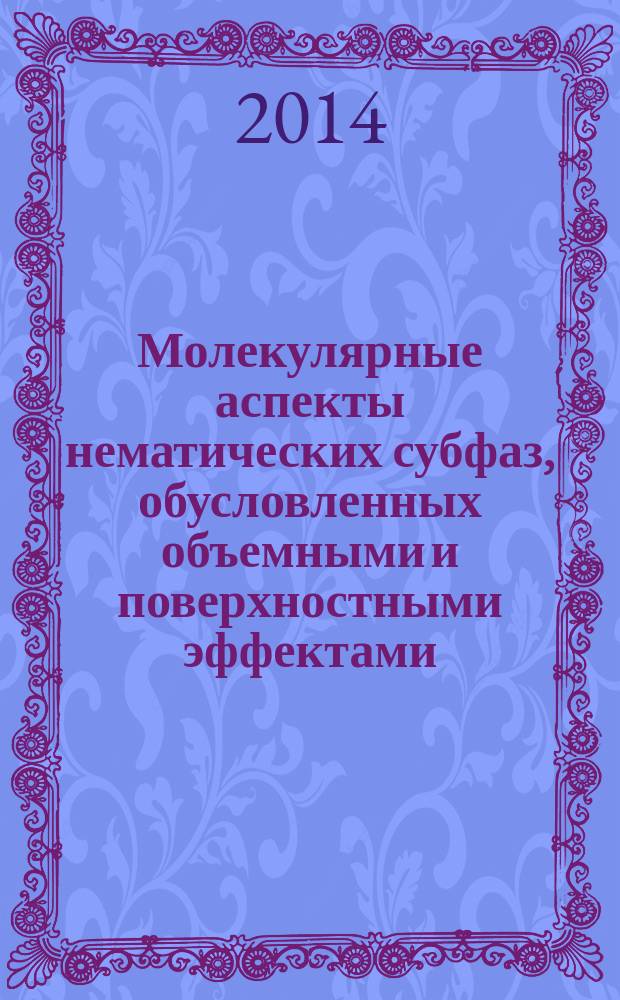 Молекулярные аспекты нематических субфаз, обусловленных объемными и поверхностными эффектами : автореферат диссертации на соискание ученой степени кандидата физико-математических наук : специальность 01.04.07 <Физика конденсированного состояния>