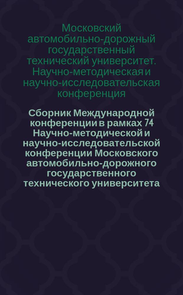 Сборник Международной конференции в рамках 74 Научно-методической и научно-исследовательской конференции Московского автомобильно-дорожного государственного технического университета (МАДИ). Секция надежности и проблем качества в автотранспортном комплексе. Подсекция деталей машин и теории механизмов, 2 февраля 2016 г.
