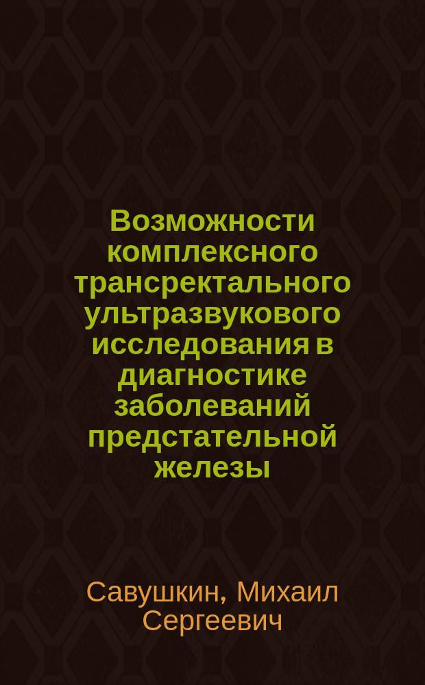 Возможности комплексного трансректального ультразвукового исследования в диагностике заболеваний предстательной железы : автореферат диссертации на соискание ученой степени кандидата медицинских наук : специальность 14.01.13 <Лучевая диагностика, лучевая терапия>