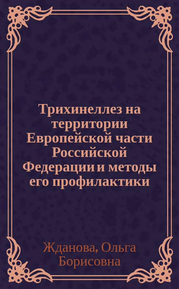 Трихинеллез на территории Европейской части Российской Федерации и методы его профилактики