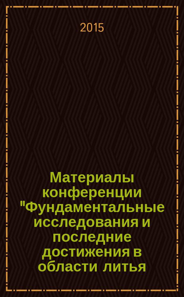 Материалы конференции "Фундаментальные исследования и последние достижения в области литья, деформации, термической обработки и защиты от коррозии алюминиевых сплавов", 9 октября 2015 г : сборник докладов