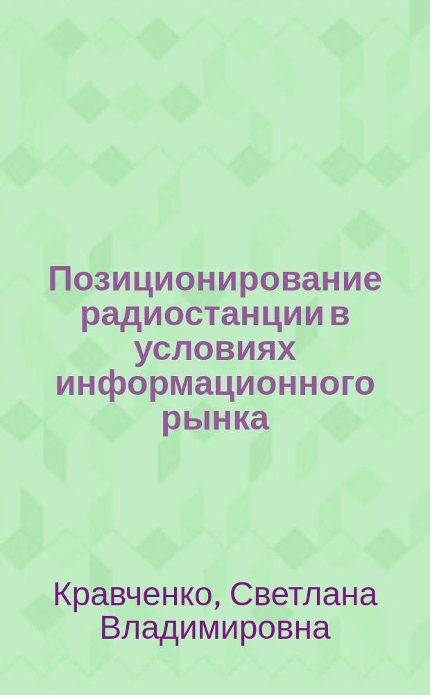Позиционирование радиостанции в условиях информационного рынка (на примере Московского FM-диапазона) : автореферат диссертации на соискание ученой степени кандидата филологических наук : специальность 10.01.10 <Журналистика>