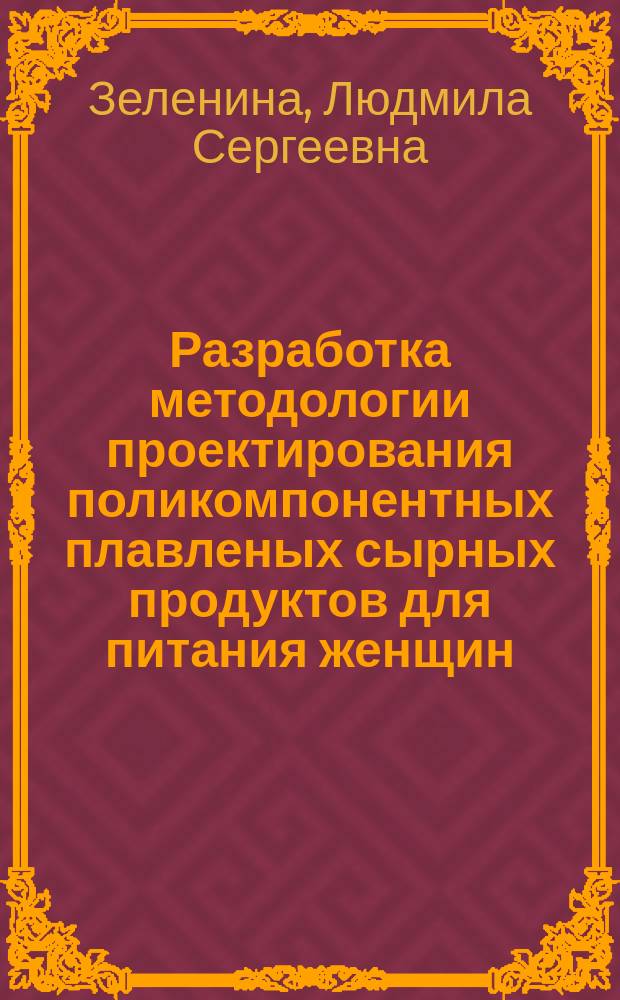 Разработка методологии проектирования поликомпонентных плавленых сырных продуктов для питания женщин : автореферат диссертации на соискание ученой степени кандидата технических наук : специальность 05.18.04 <Технология мясных, молочных и рыбных продуктов и холодильных производств>