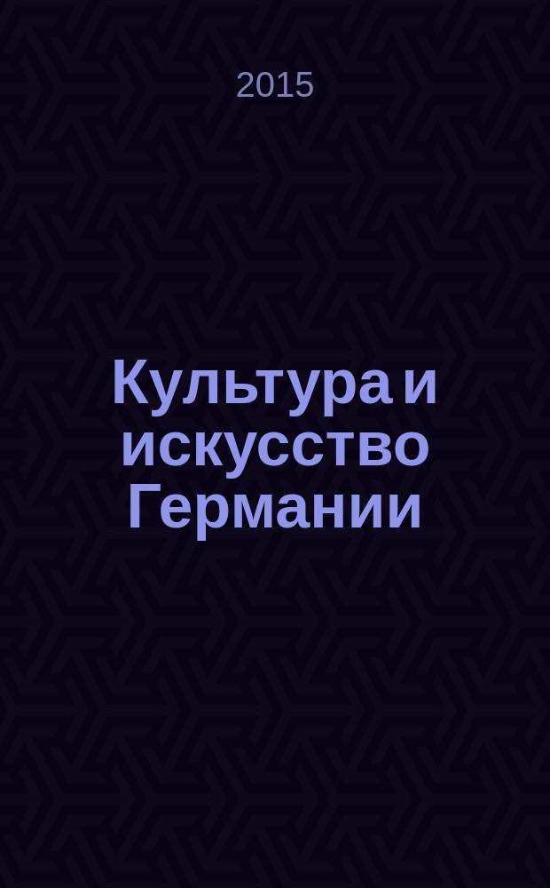 Культура и искусство Германии : сборник статей по материалам восьмой международной научной Интернет-конференции, 20 октября - 30 ноября 2015 г., проходившей в рамках фестиваля