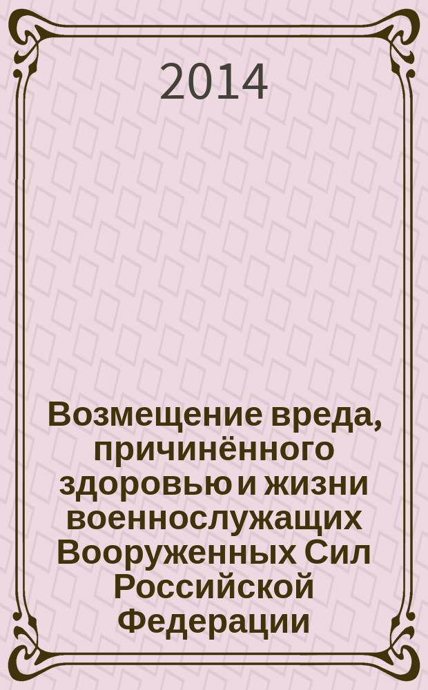 Возмещение вреда, причинённого здоровью и жизни военнослужащих Вооруженных Сил Российской Федерации : автореферат диссертации на соискание ученой степени кандидата юридических наук : специальность 12.00.03 <Гражданское право; предпринимательское право; семейное право; международное частное право>