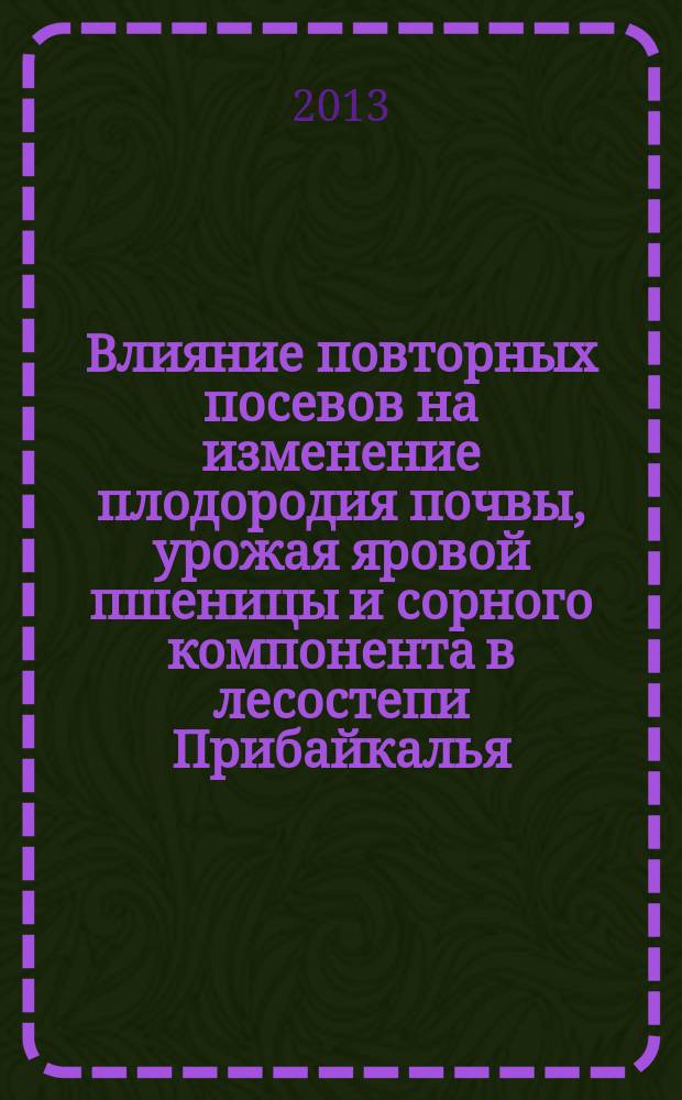 Влияние повторных посевов на изменение плодородия почвы, урожая яровой пшеницы и сорного компонента в лесостепи Прибайкалья : автореферат диссертации на соискание ученой степени кандидата сельскохозяйственных наук : специальность 06.01.01 <Общее земледелие>