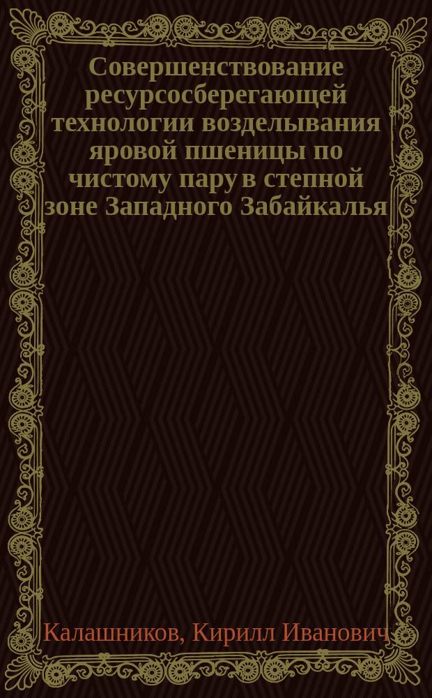 Совершенствование ресурсосберегающей технологии возделывания яровой пшеницы по чистому пару в степной зоне Западного Забайкалья : автореферат диссертации на соискание ученой степени кандидата сельскохозяйственных наук : специальность 06.01.01 <Общее земледелие>