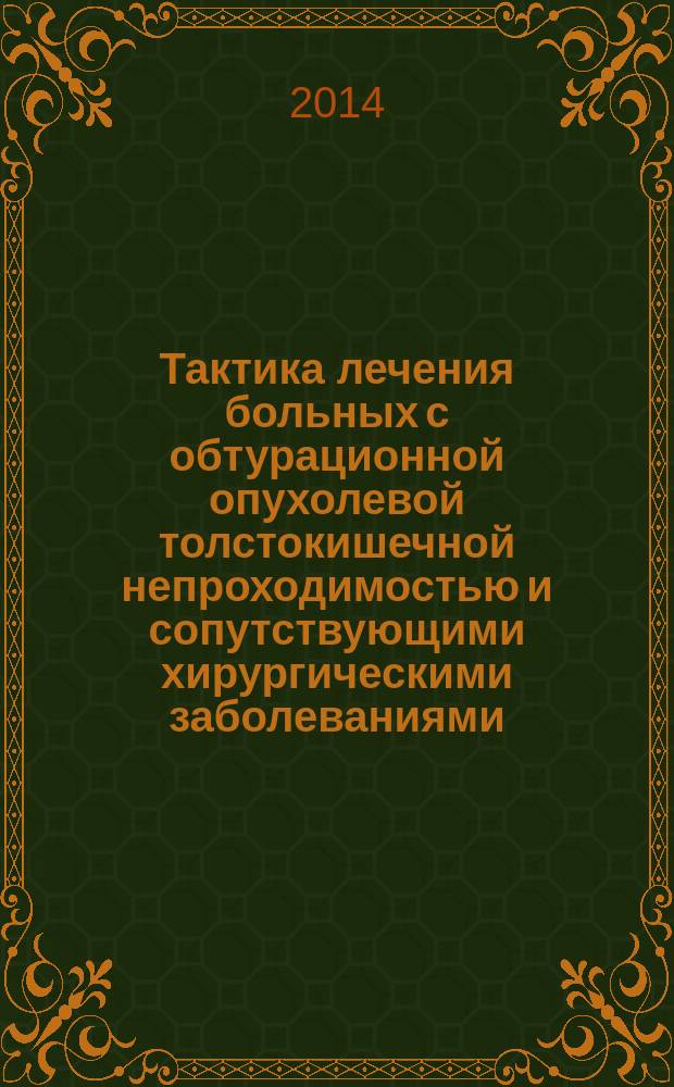 Тактика лечения больных с обтурационной опухолевой толстокишечной непроходимостью и сопутствующими хирургическими заболеваниями : автореферат диссертации на соискание ученой степени кандидата медицинских наук : специальность 14.01.17 <Хирургия>