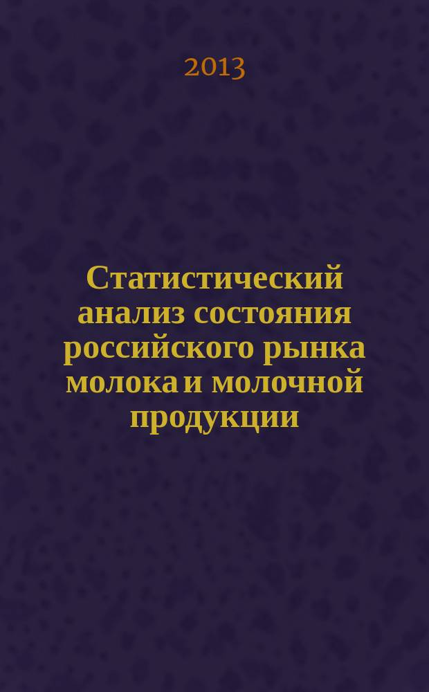 Статистический анализ состояния российского рынка молока и молочной продукции : автореферат диссертации на соискание ученой степени кандидата экономических наук : специальность 08.00.12 <Бухгалтерский учет, статистика>