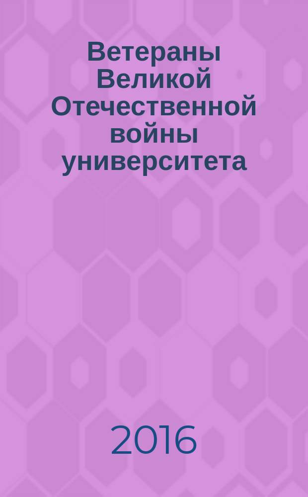 Ветераны Великой Отечественной войны университета : 71-летие Победы в Великой Отечественной войне! 1945-2016