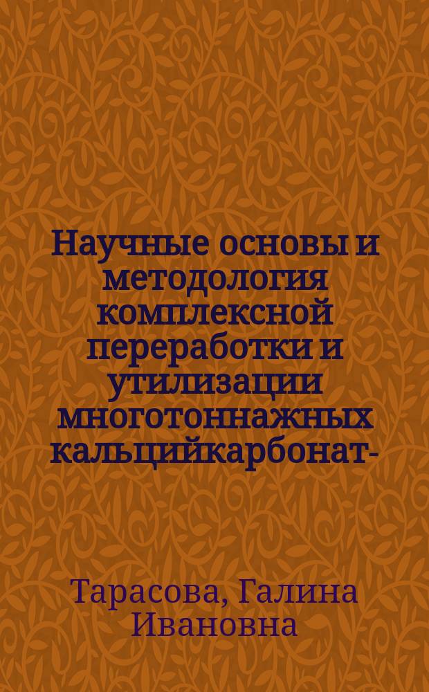 Научные основы и методология комплексной переработки и утилизации многотоннажных кальцийкарбонат-, кальцийсульфат- и металлосодержащих отходов : автореферат диссертации на соискание ученой степени доктора технических наук : специальность 03.02.08 <Экология по отраслям>