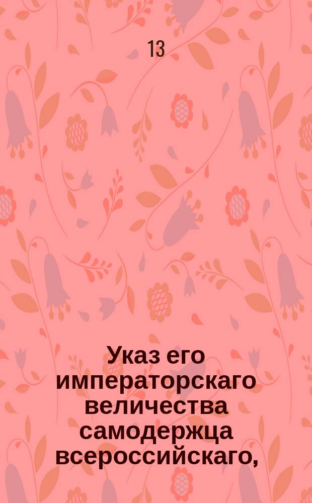 Указ его императорскаго величества самодержца всероссийскаго, : О порядке назначения винных и соляных приставов