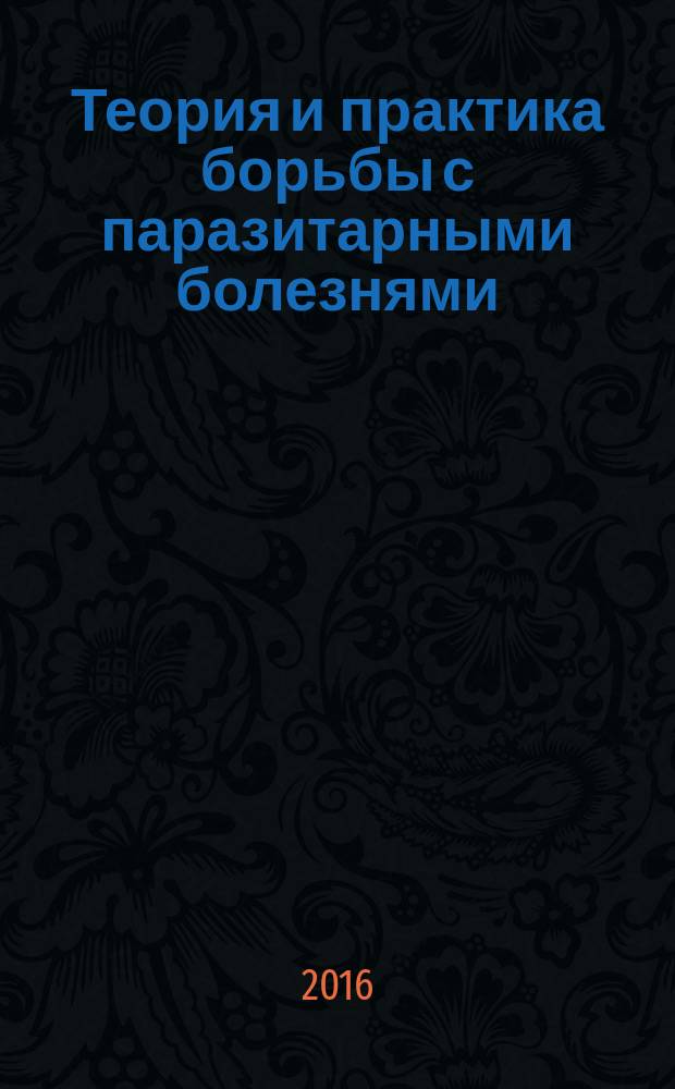 Теория и практика борьбы с паразитарными болезнями : [сборник]. Вып. 17