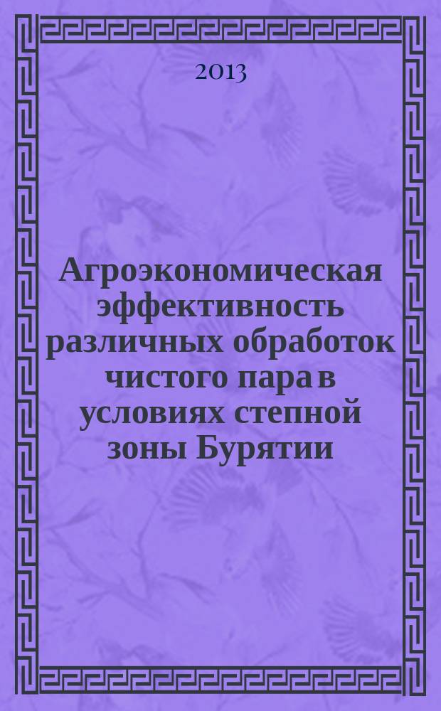 Агроэкономическая эффективность различных обработок чистого пара в условиях степной зоны Бурятии : автореферат диссертации на соискание ученой степени кандидата сельскохозяйственных наук : специальность 06.01.01 <Общее земледелие>