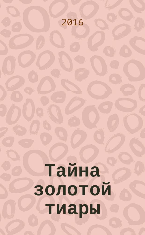 Тайна золотой тиары