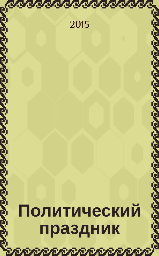 Политический праздник: культурфилософский анализ : автореферат диссертации на соискание ученой степени доктора культурологии : специальность 24.00.01 <Теория и история культуры>