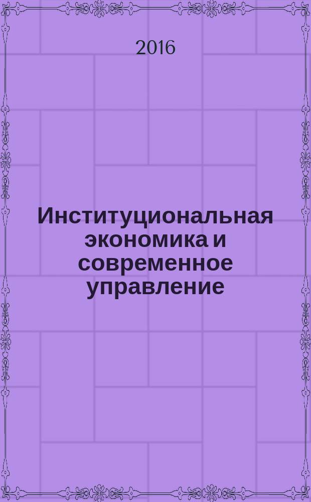 Институциональная экономика и современное управление : монография