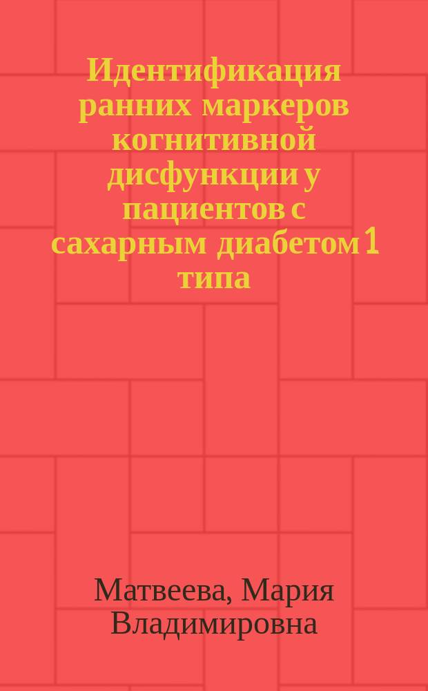 Идентификация ранних маркеров когнитивной дисфункции у пациентов с сахарным диабетом 1 типа : автореферат диссертации на соискание ученой степени кандидата медицинских наук : специальность 14.01.02 <Эндокринология> : специальность 14.01.11 <Нервные болезни>