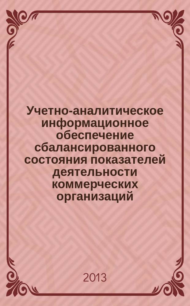 Учетно-аналитическое информационное обеспечение сбалансированного состояния показателей деятельности коммерческих организаций : автореферат диссертации на соискание ученой степени доктора экономических наук : специальность 08.00.12 <Бухгалтерский учет, статистика>