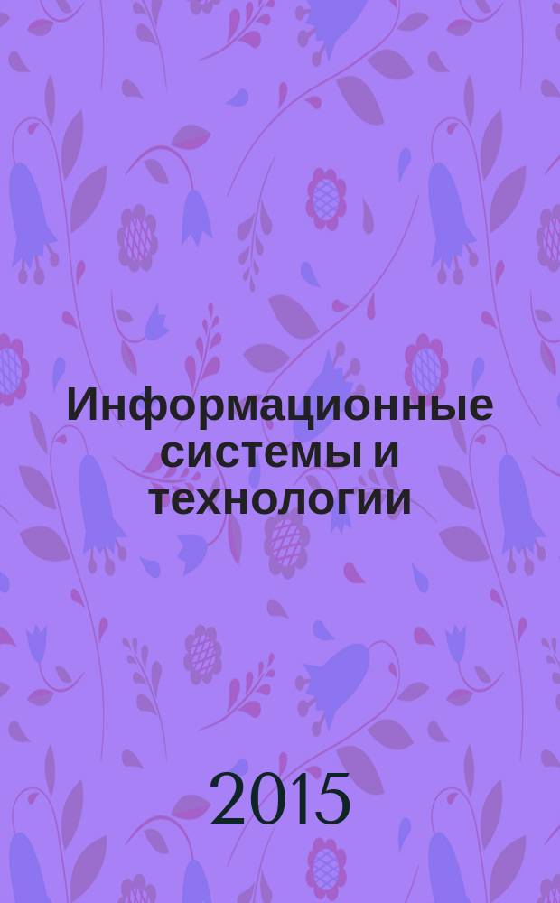 Информационные системы и технологии : учебник
