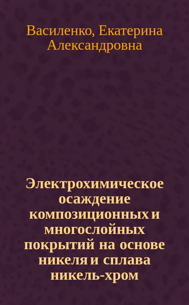 Электрохимическое осаждение композиционных и многослойных покрытий на основе никеля и сплава никель-хром : автореферат диссертации на соискание ученой степени кандидата технических наук : специальность 02.00.05 <Электрохимия>