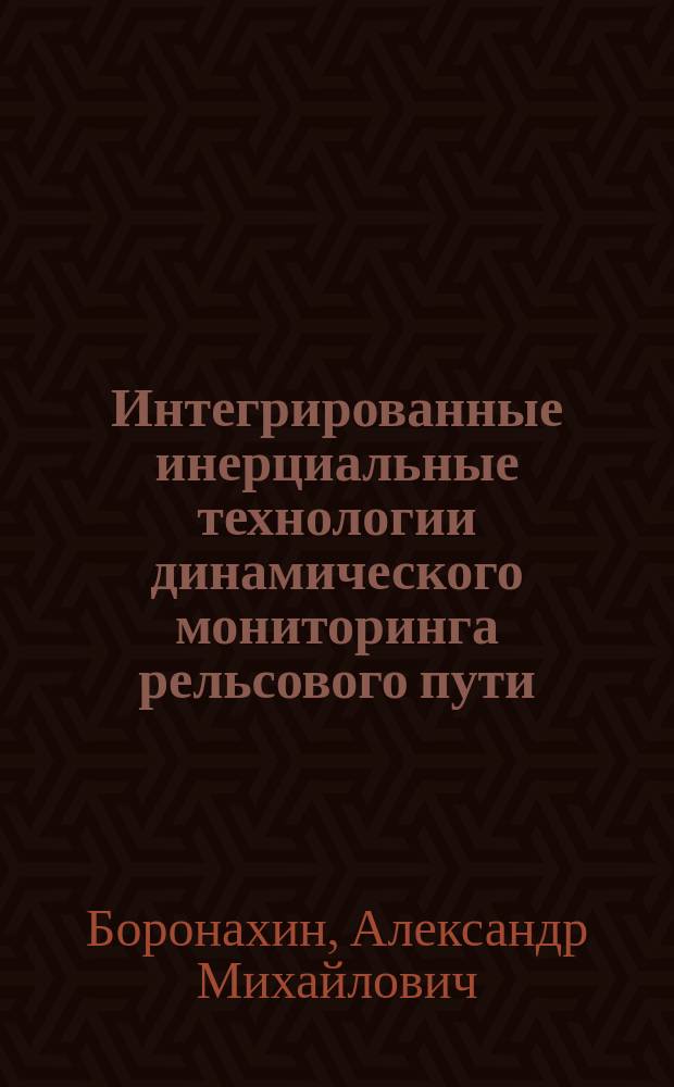 Интегрированные инерциальные технологии динамического мониторинга рельсового пути : автореферат диссертации на соискание ученой степени доктора технических наук : специальность 05.11.03 <Приборы навигации>
