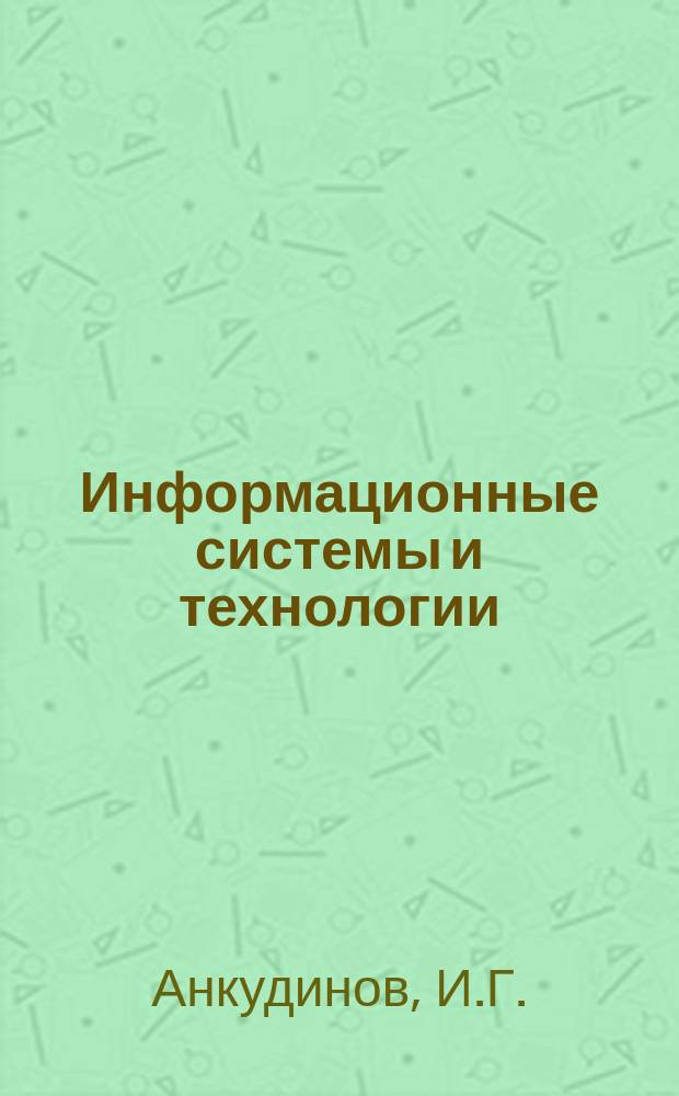 Информационные системы и технологии