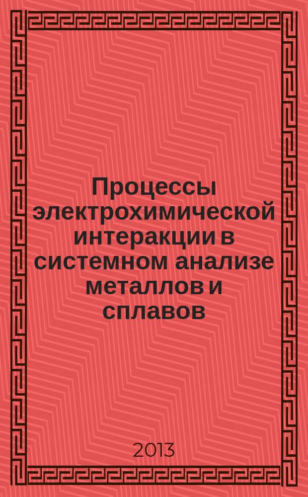 Процессы электрохимической интеракции в системном анализе металлов и сплавов : автореферат диссертации на соискание ученой степени доктора технических наук : специальность 02.00.05 <Электрохимия>