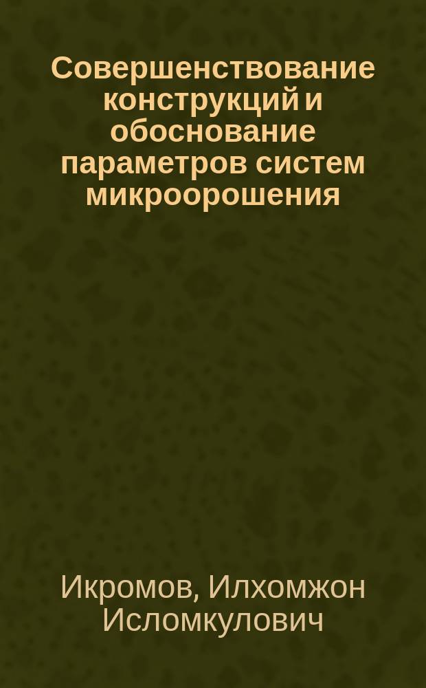 Совершенствование конструкций и обоснование параметров систем микроорошения : автореферат диссертации на соискание ученой степени кандидата технических наук : специальность 06.01.02 <Мелиорация, рекультивация и охрана земель>