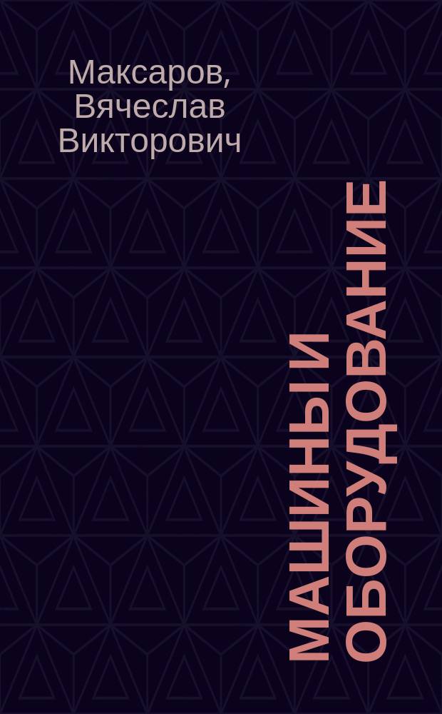 Машины и оборудование : учебник