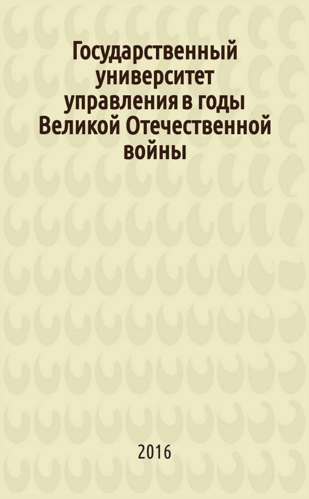 Государственный университет управления в годы Великой Отечественной войны (1941-1945)