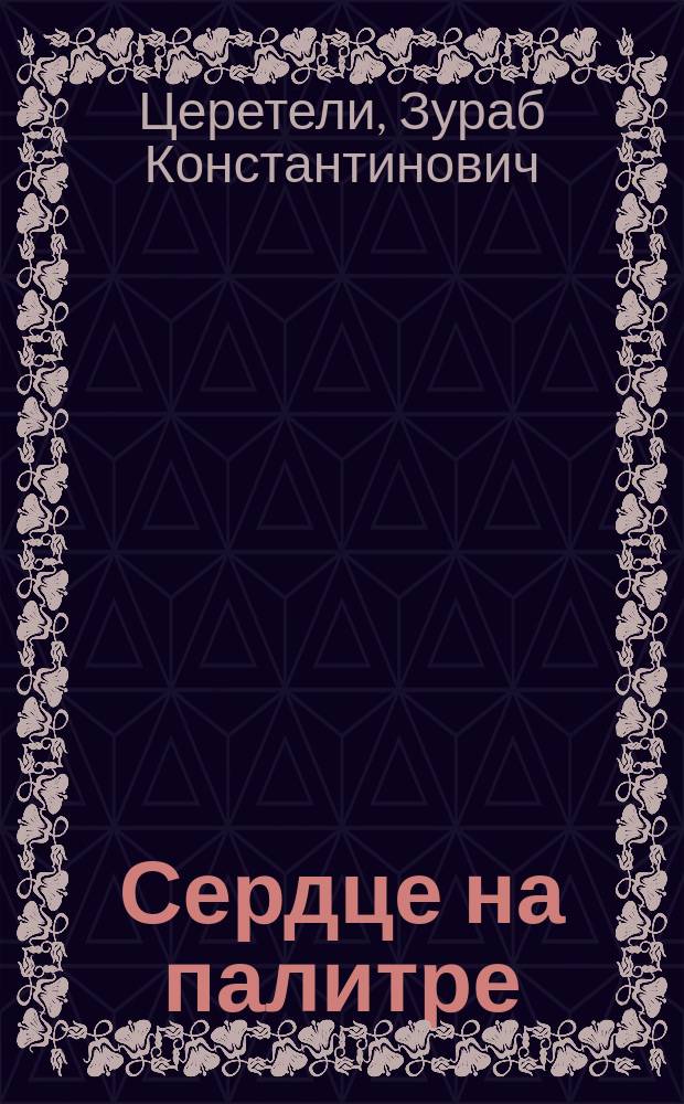 Сердце на палитре : хроника с высказываниями героя