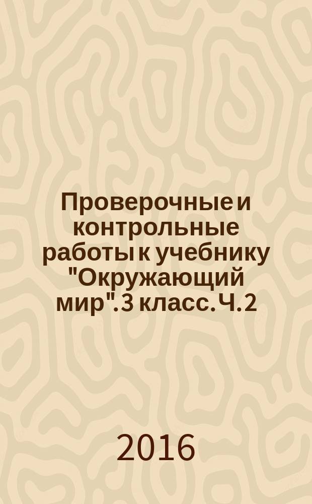 Проверочные и контрольные работы к учебнику "Окружающий мир". 3 класс. Ч. 2 ("Моё Отечество") : в 2 ч.