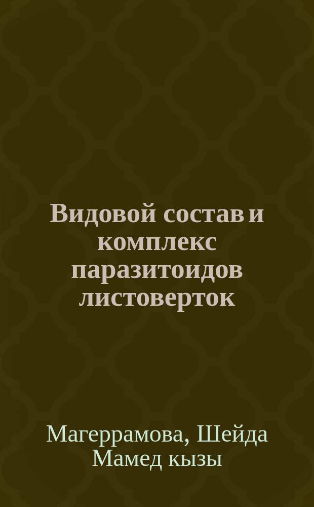 Видовой состав и комплекс паразитоидов листоверток (Lepidoptera: Tortricidae), вредящих лесо-плодовым культурам восточной части Азербайджана : автореферат диссертации на соискание ученой степени доктора философии по биологии д.б.н. : специальность 2413.01
