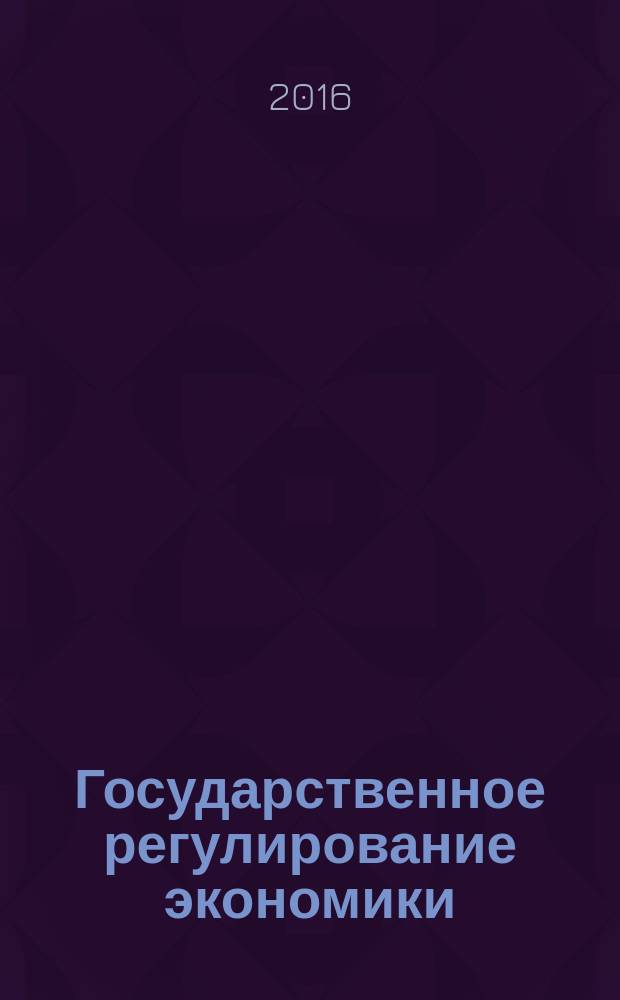 Государственное регулирование экономики: политико-экономические аспекты. Секции: Методологические проблемы экономической теории и методика преподавания теории государственного регулирования экономики. Актуальные социально-экономические проблемы регулирования экономики, их решение в системе государственно-рыночного управления. Теория государственного регулирования экономики и международное экономическое взаимодействие. Экономическая политика противодействия теневой экономике, коррупции и вопросы экономической безопасности и государственного контроля : сборник научных трудов по материалам 3-й Международной научно-практической конференции (г. Москва, ГУУ, 30 ноября 2015 г.)